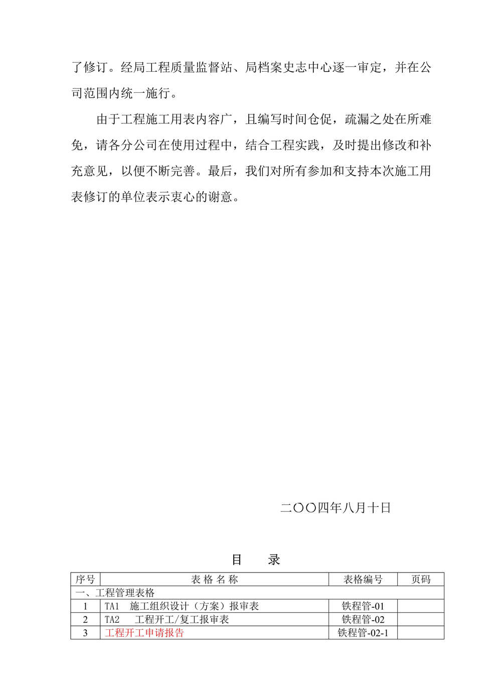 “《铁路工程柳州铁路局管内更新改造用施工用表汇编》119页DOC”第2页图片