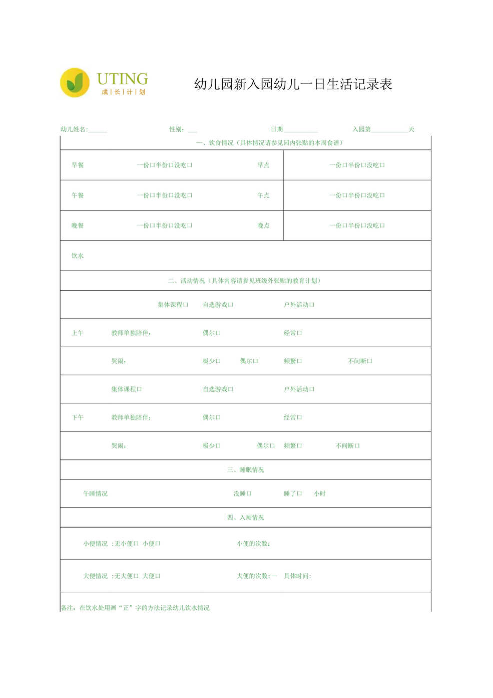 “幼儿园新入园幼儿一日生活记录表DOC”第1页图片