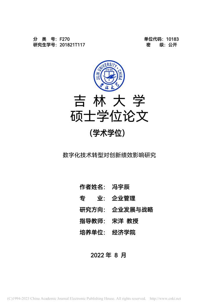 “硕士毕业论文_数字化技术转型对创新绩效影响研究PDF”第1页图片