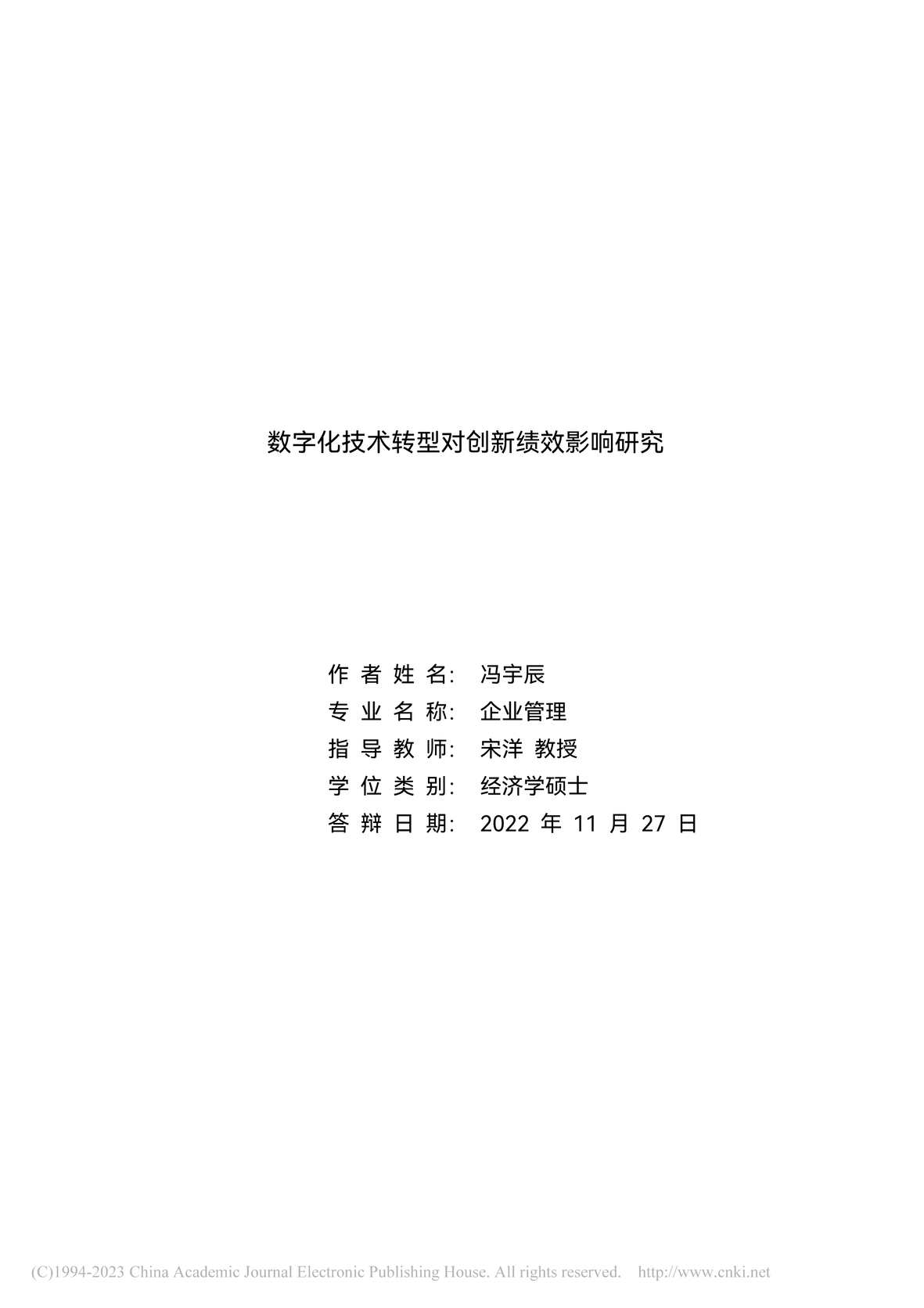 “硕士毕业论文_数字化技术转型对创新绩效影响研究PDF”第2页图片