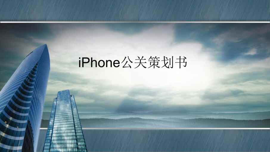 “iphone公关策划书PPT”第1页图片