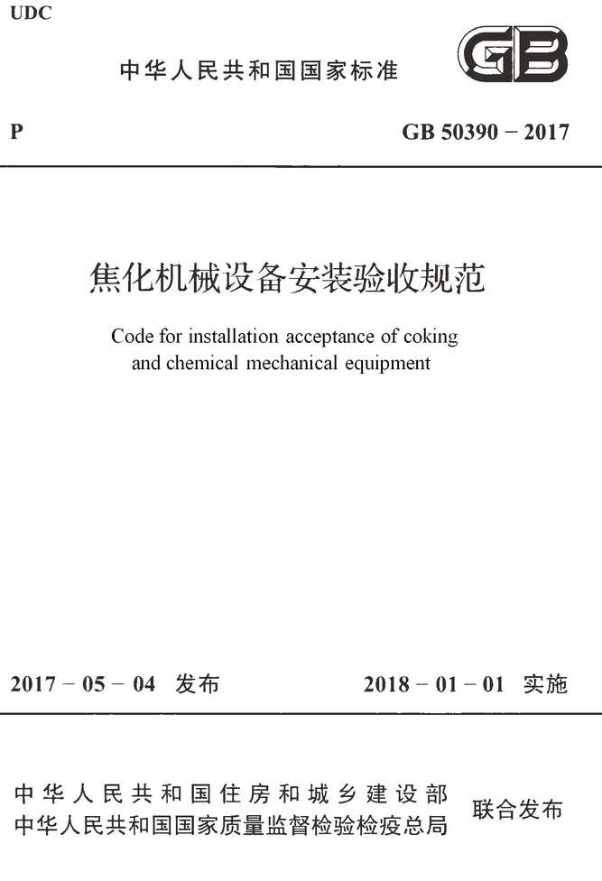 “GB_50390_2017焦化机械设备安装验收规范PDF”第1页图片