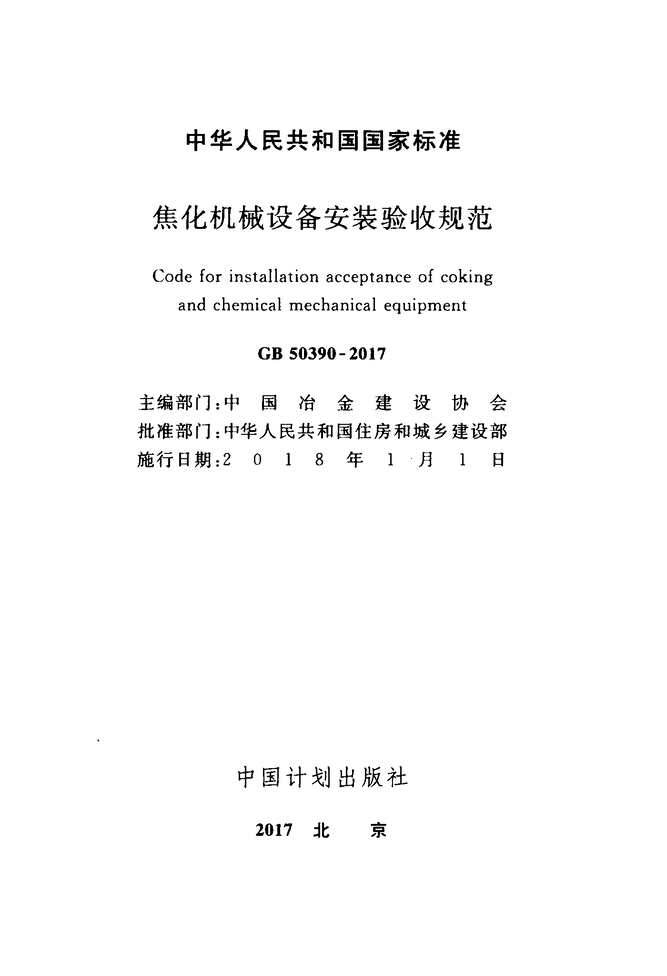 “GB_50390_2017焦化机械设备安装验收规范PDF”第2页图片