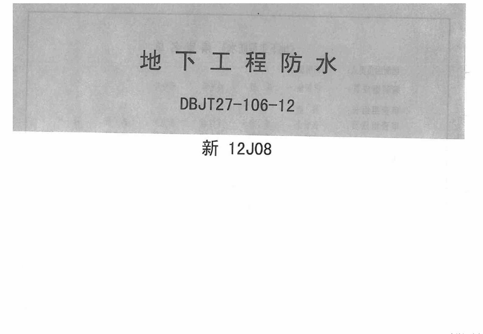 “新12J08地下工程防水PDF”第1页图片