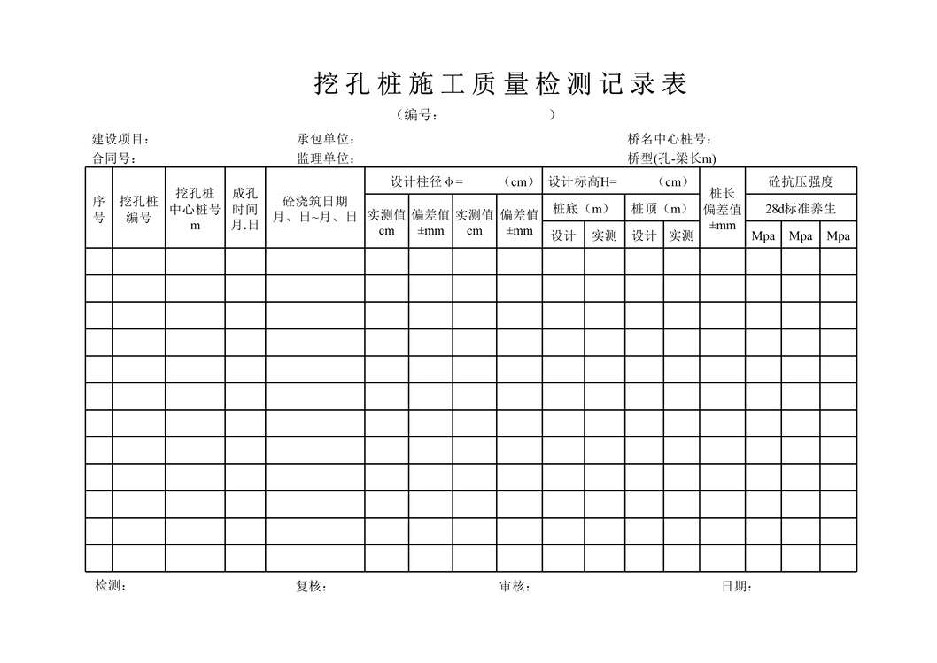 “公路桥梁挖孔桩施工质量检测记录表XLS”第1页图片