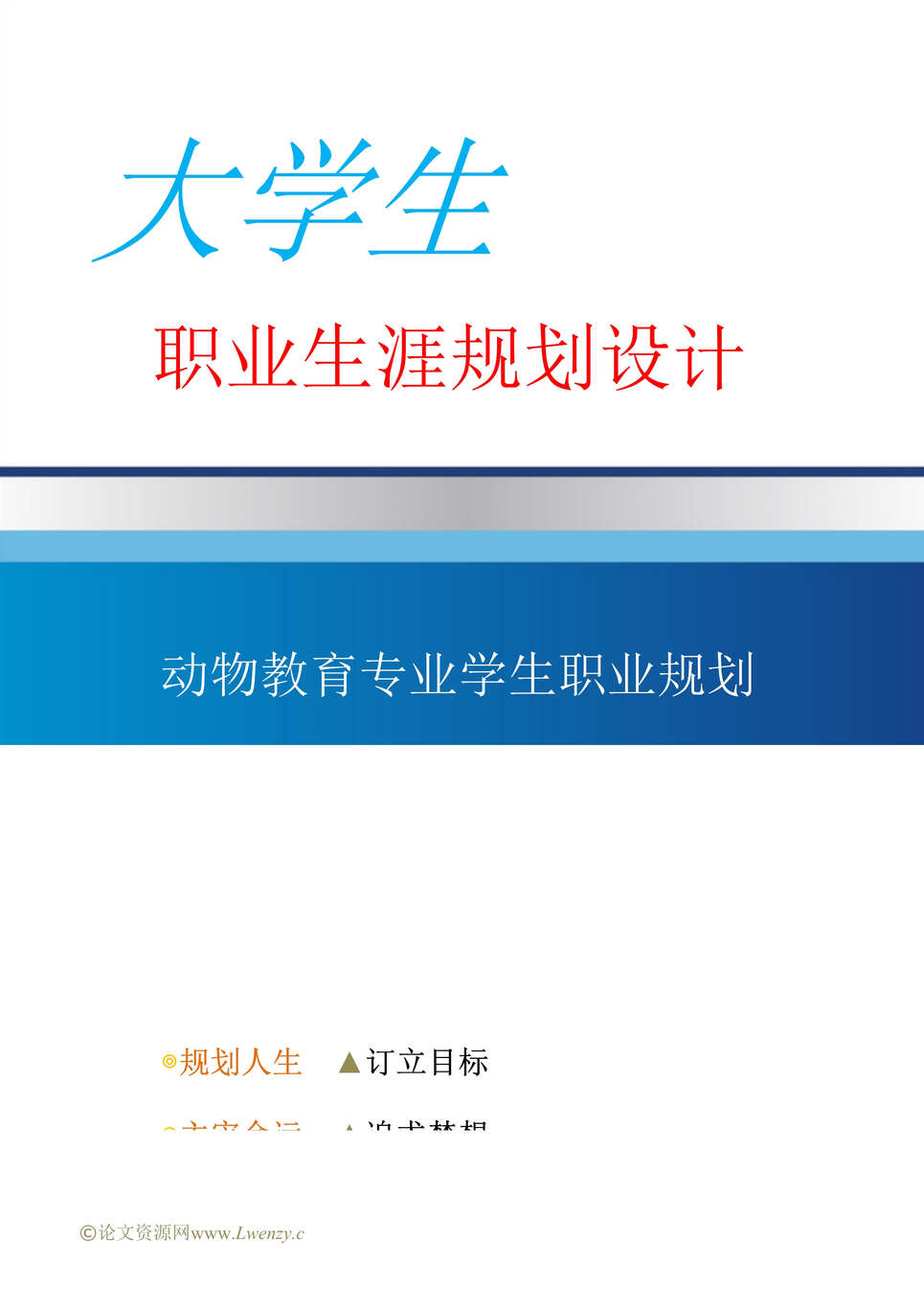 “动物教育专业学生职业生涯规划设计(17页字数7000)DOC”第1页图片