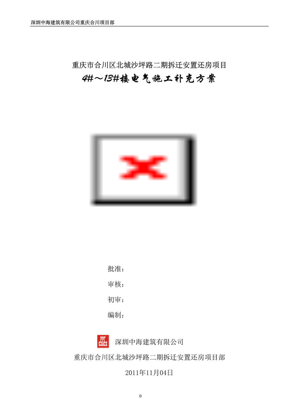 “电气施工补充方案(中建)19页DOC”第1页图片