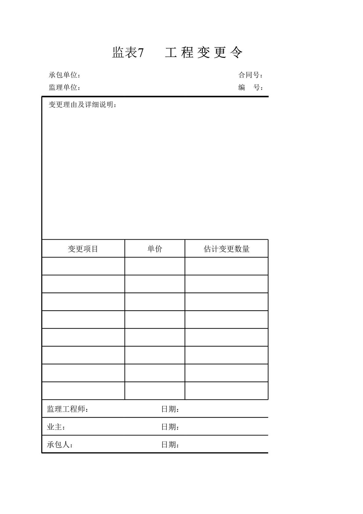 “公路工程常用表格工程变更令XLS”第1页图片