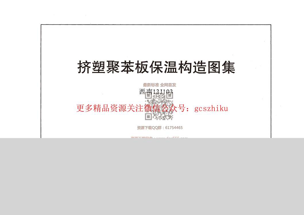 “西南13J103挤塑聚苯板保温构造图集PDF”第1页图片