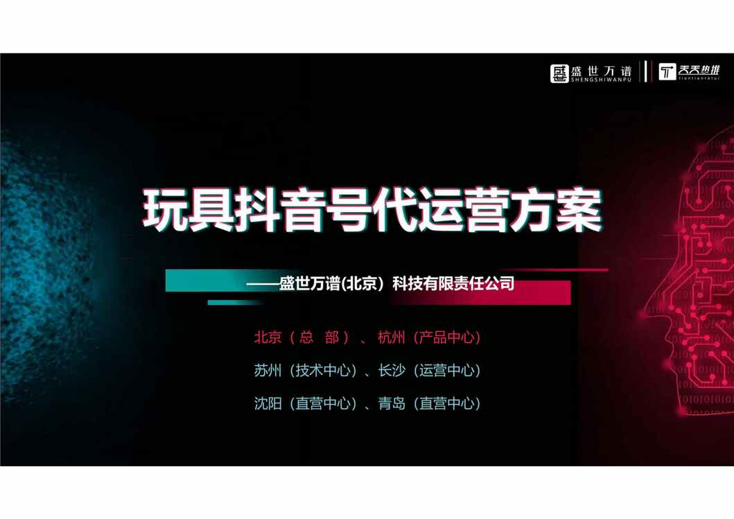 “玩具欧亿·体育（中国）有限公司抖音代运营方案PDF”第1页图片