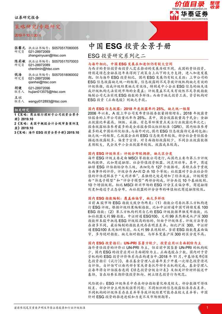 “2019年ESG投资研究系列之二：中国ESG投资全景手册【28页】PDF”第1页图片