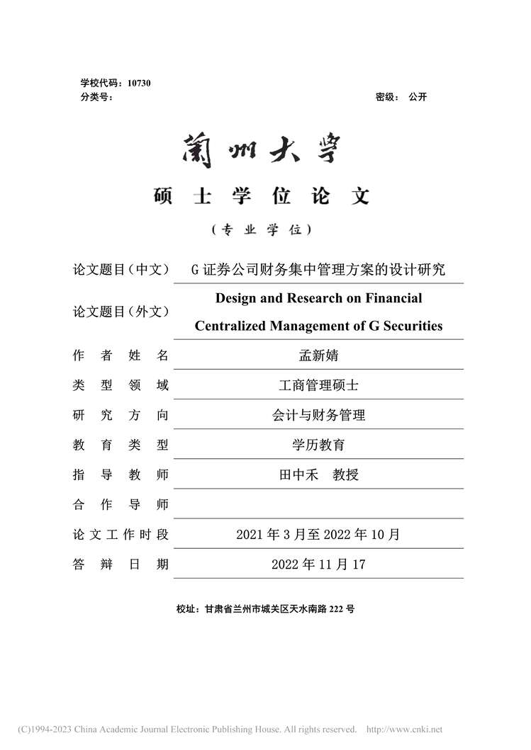 “硕士毕业论文_G证券公司财务集中管理方案的设计研究PDF”第1页图片