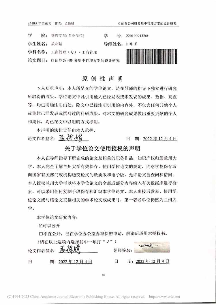 “硕士毕业论文_G证券公司财务集中管理方案的设计研究PDF”第2页图片