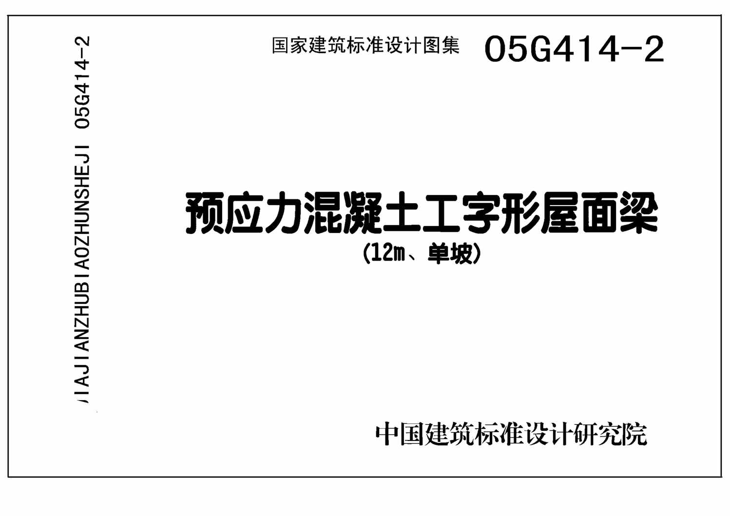 “05G414_2预应力混凝土工字形屋面梁(12m、单坡)PDF”第1页图片