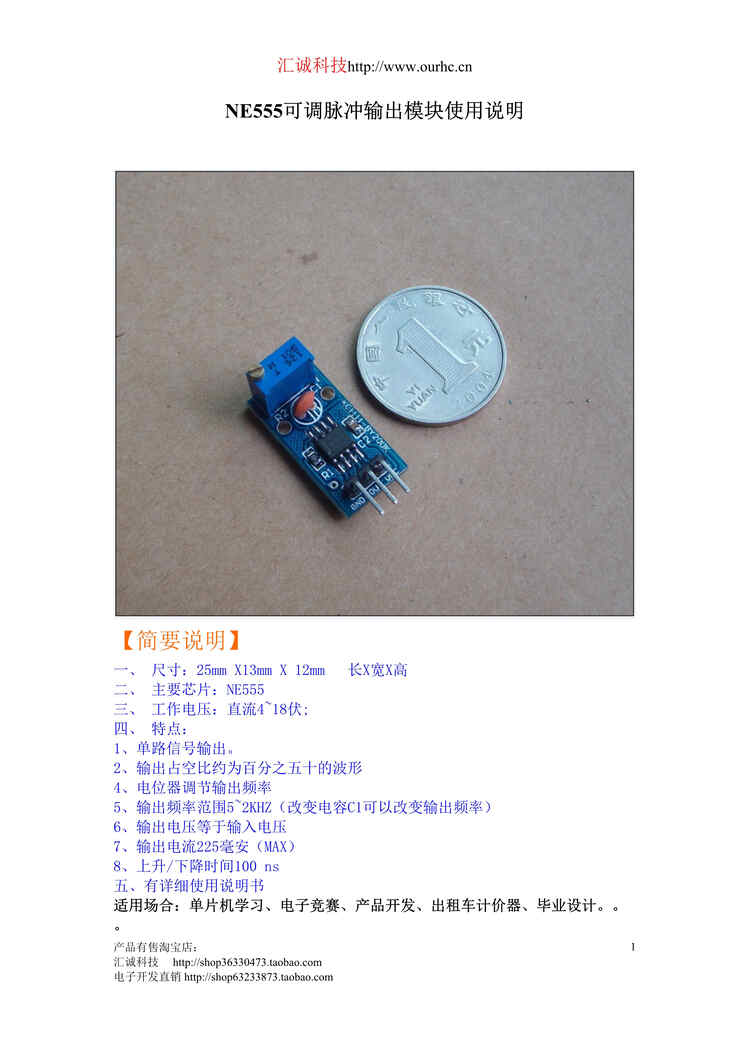 “NE555可调脉冲输出产品使用手册DOC”第1页图片