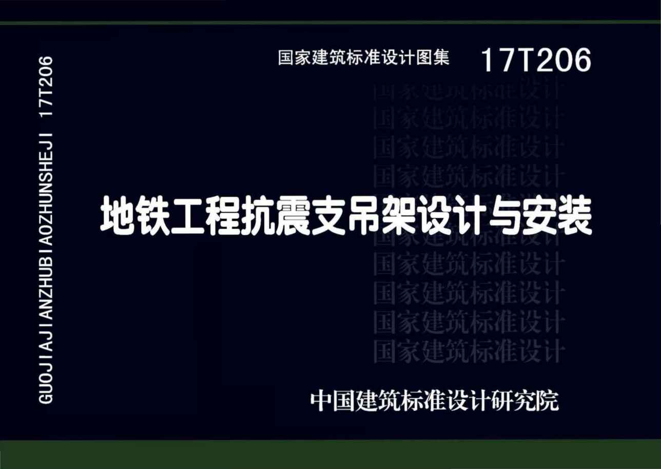 “17T206地铁工程抗震支吊架设计与安装PDF”第1页图片