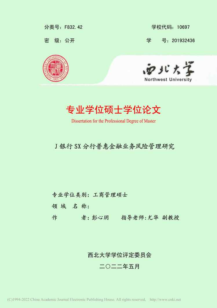 “MBA毕业论文_J银行SX分行普惠金融业务风险管理研究PDF”第1页图片