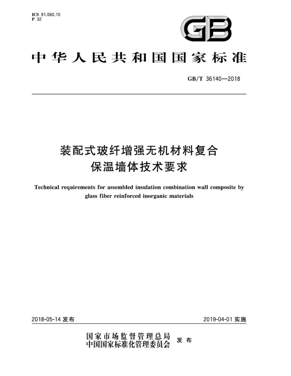 “GB_T36140_2018装配式玻纤增强无机材料复合保温墙体技术要求PDF”第1页图片