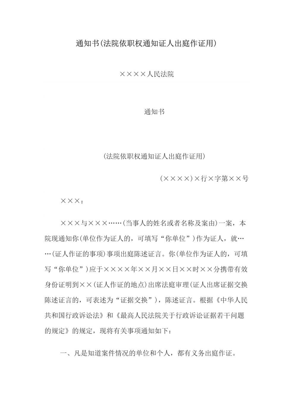 “通知书(法院依职权通知证人出庭作证用)DOC”第1页图片