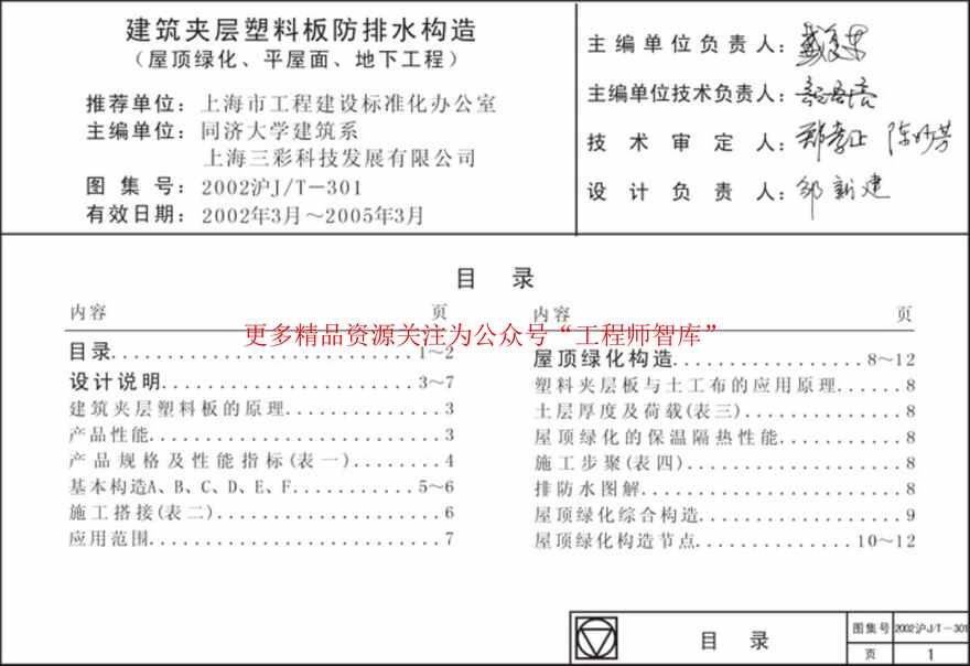 “2002沪JT7_301防排水塑料板构造图集PDF”第1页图片