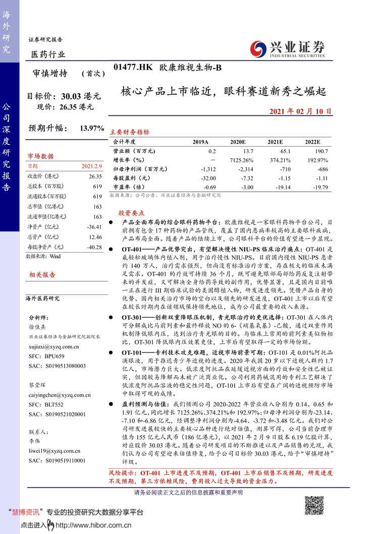 “2021年0210_兴业证券_欧康维视生物：核心产品上市临近，眼科赛道新秀之崛起PDF”第1页图片