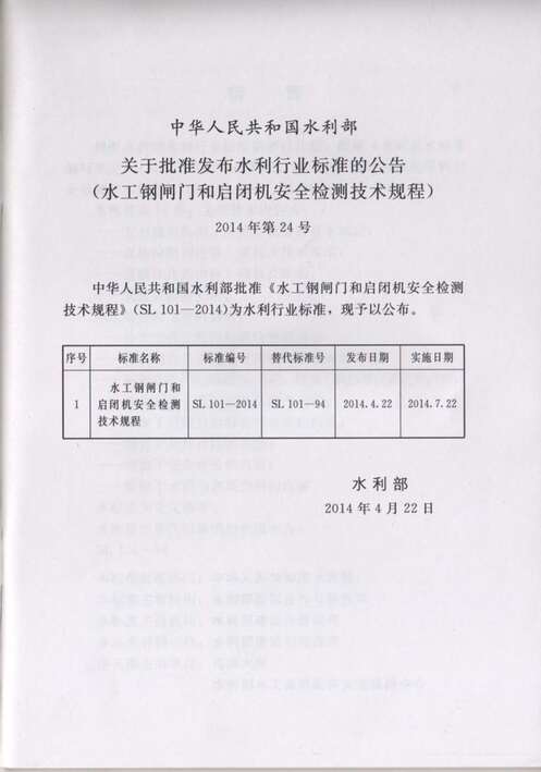 “SL101_2014水工钢闸门和启闭机安全检测技术规程PDF”第2页图片