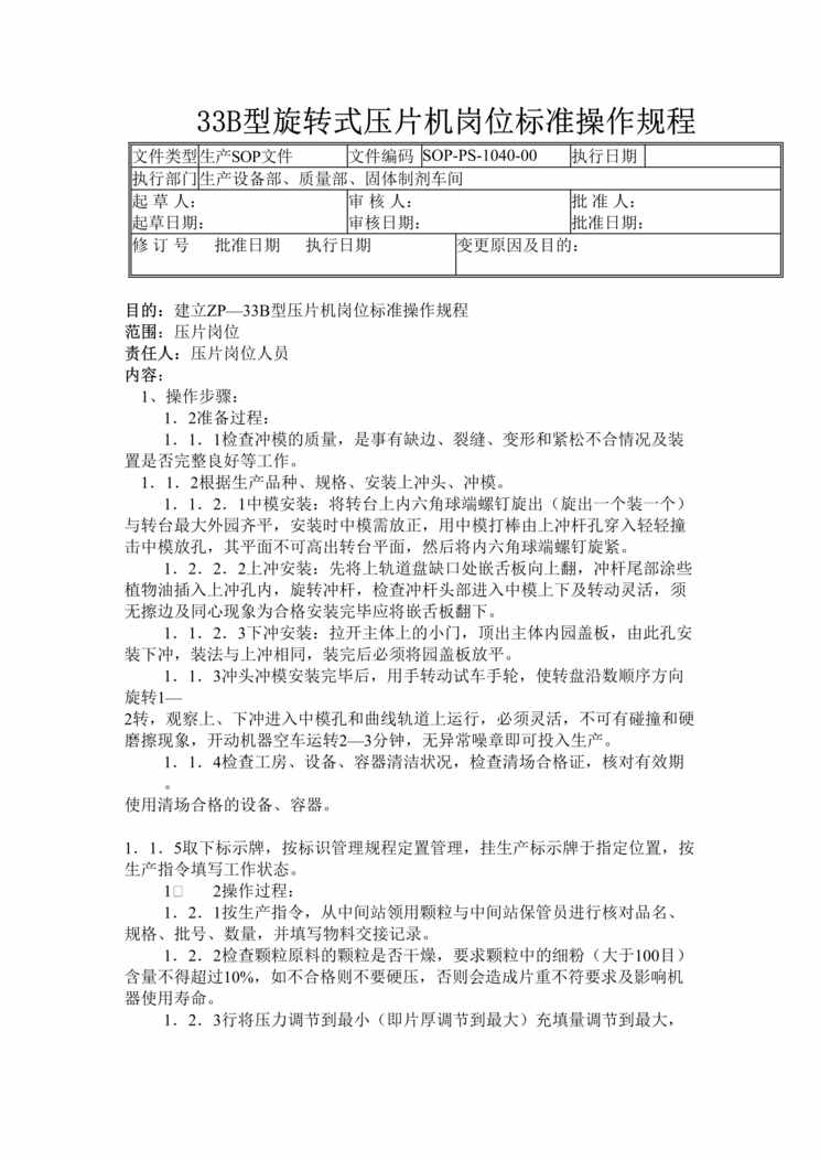 “制药厂GMP文件之33B型旋转式压片机岗位标准操作规程DOC”第1页图片