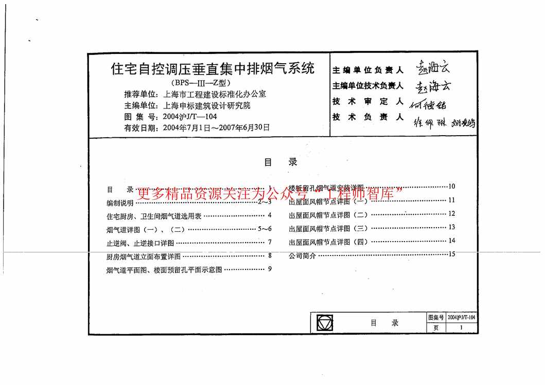 “2004沪JT_104住宅自控调压垂直集中排烟气系统PDF”第1页图片