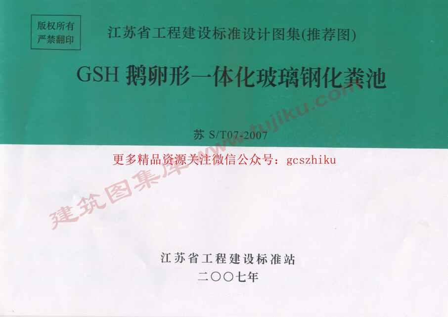 “苏ST07_2007GSH鹅卵形一体化玻璃钢化粪池PDF”第1页图片