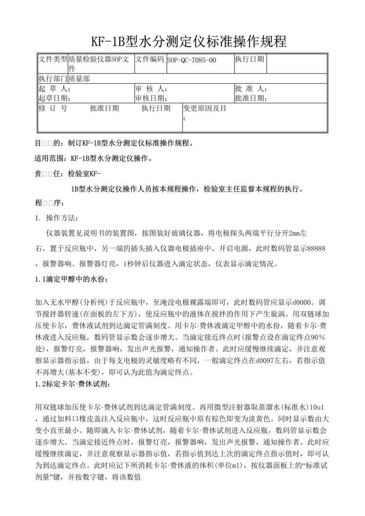 “制药厂检验标准操作规程之KF_1B型水分测定仪(SOP)DOC”第1页图片