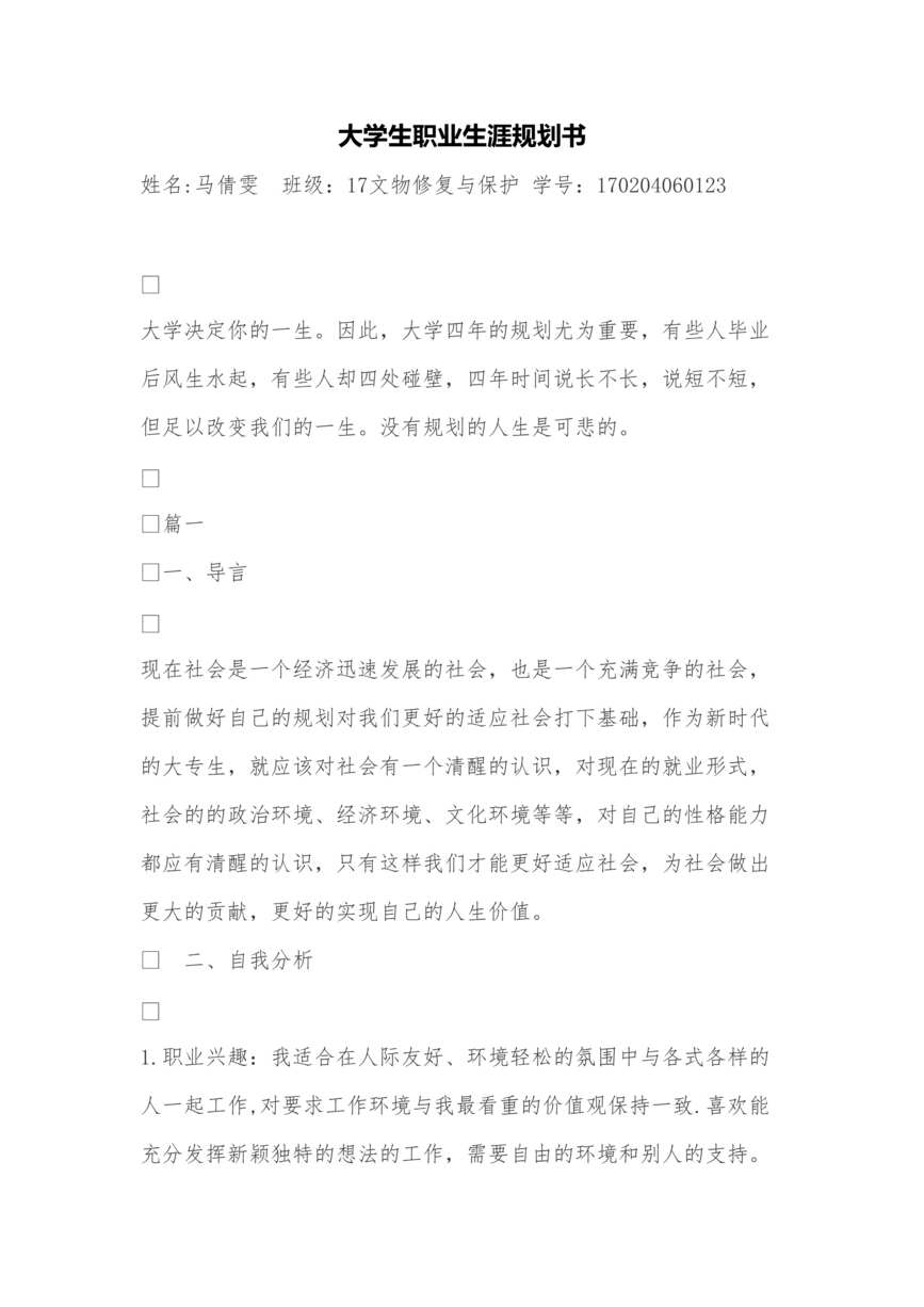 “大学生职业生涯规划书3000字范文(文物修复类)DOC”第1页图片