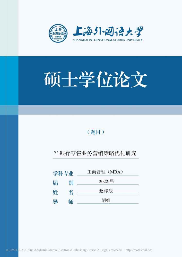 “MBA毕业论文_Y银行零售业务营销策略优化研究PDF”第1页图片