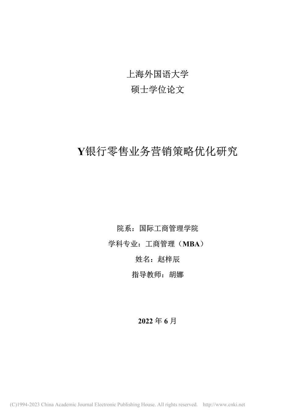 “MBA毕业论文_Y银行零售业务营销策略优化研究PDF”第2页图片