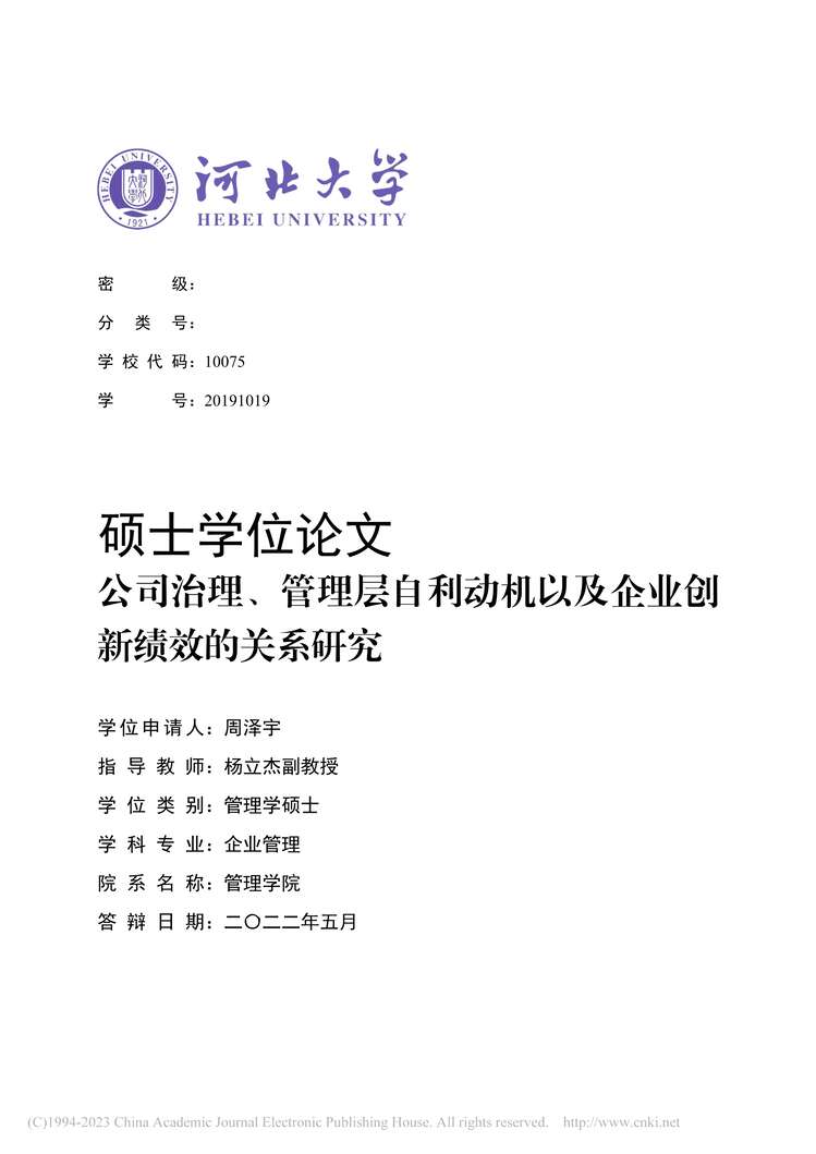 “硕士论文_公司治理、管理层自利动机以及企业创新绩效的关系研究PDF”第1页图片