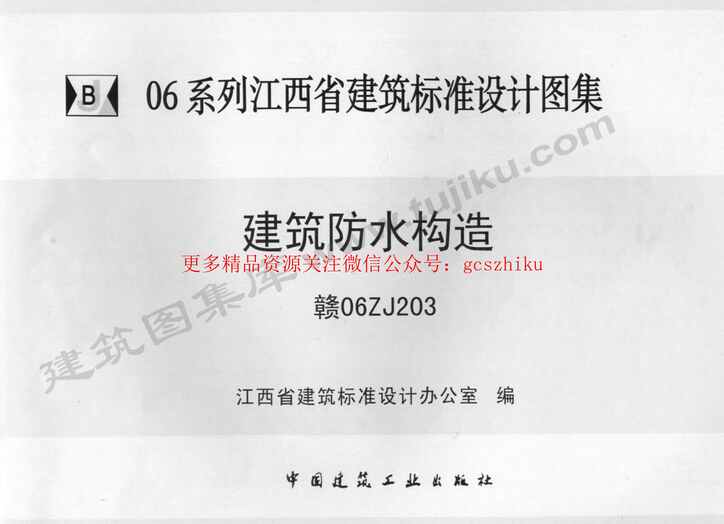 “赣06ZJ203建筑防水构造PDF”第1页图片