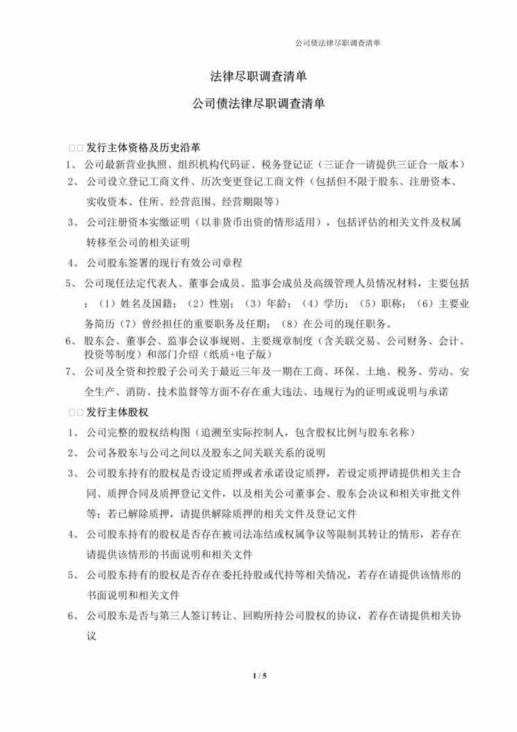 “公司债法律尽职调查清单20170221__11DOC”第1页图片