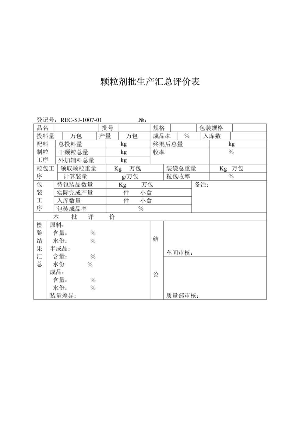 “生物制药厂颗粒剂批生产记录汇总表DOC”第1页图片