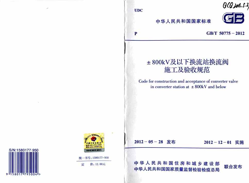 “GB_T50775_2012±800KV及以下换流站换流阀施工及验收规范PDF”第1页图片