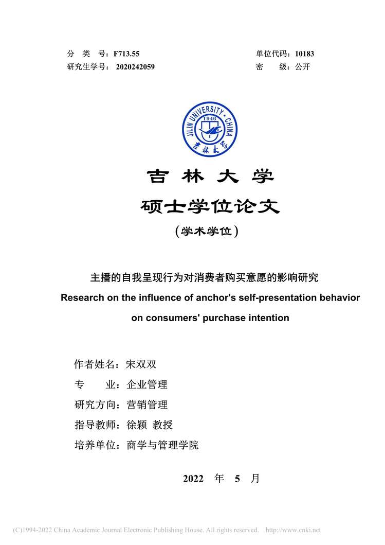 “硕士毕业论文_主播的自我呈现行为对消费者购买意愿的影响研究PDF”第1页图片