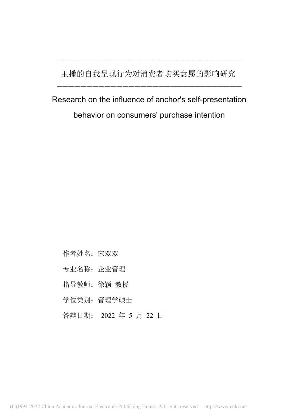 “硕士毕业论文_主播的自我呈现行为对消费者购买意愿的影响研究PDF”第2页图片