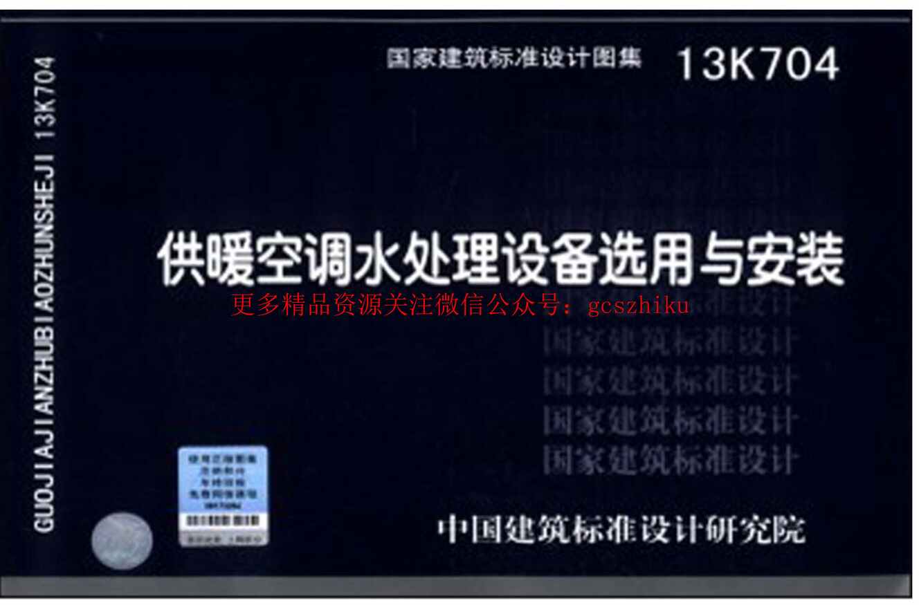 “13K704供暖空调水处理设备选用与安装PDF”第1页图片