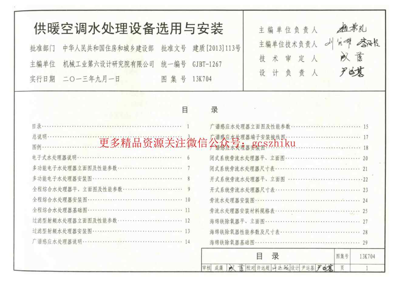 “13K704供暖空调水处理设备选用与安装PDF”第2页图片