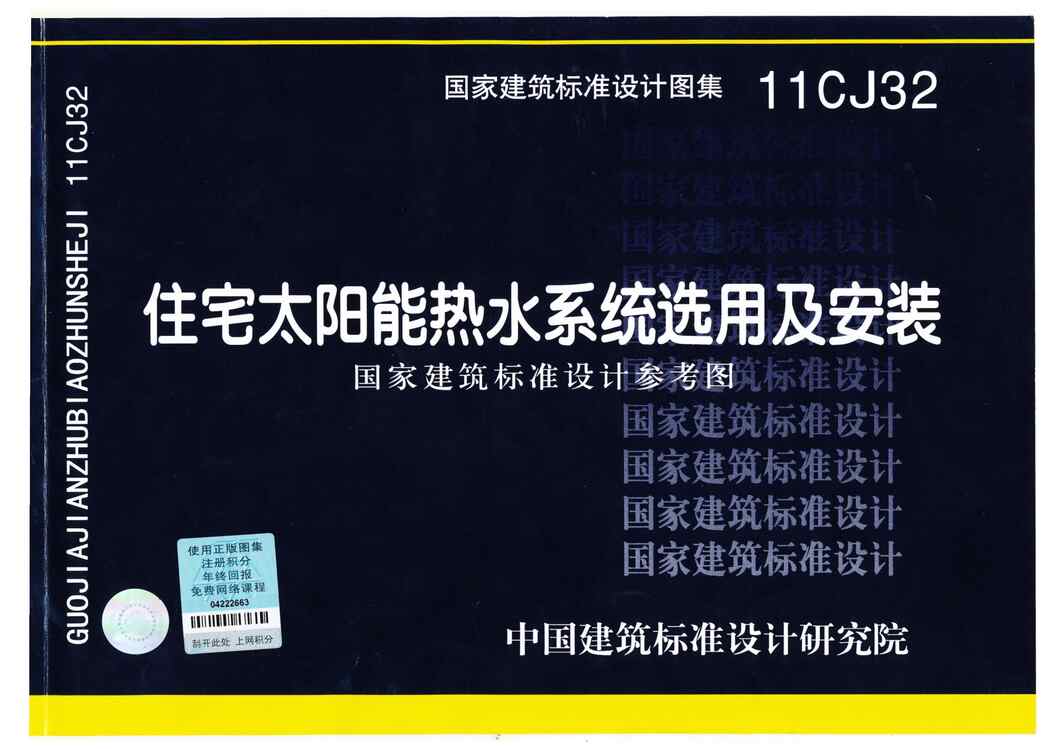 “11CJ32住宅太阳能热水系统选用及安装PDF”第1页图片