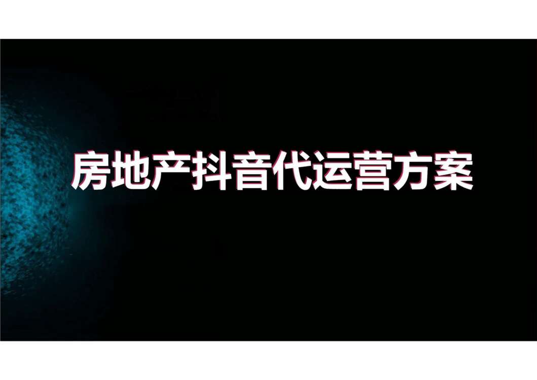 “地产类抖音代运营方案(综合)PDF”第1页图片