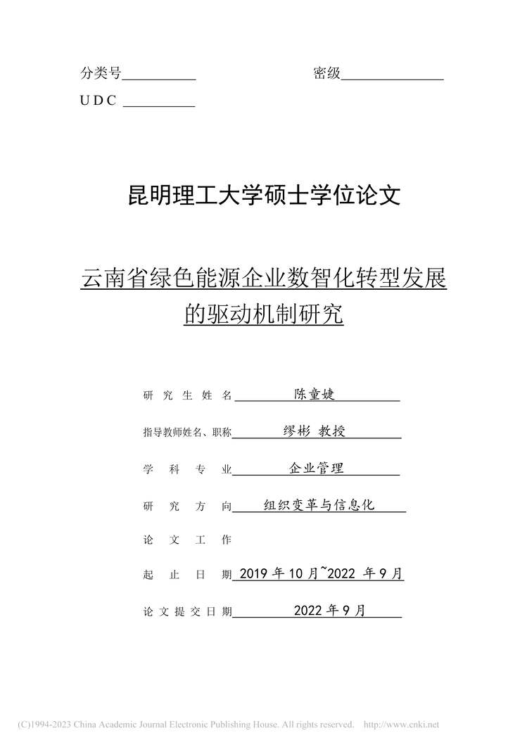 “硕士论文_云南省绿色能源企业数智化转型发展的驱动机制研究PDF”第1页图片