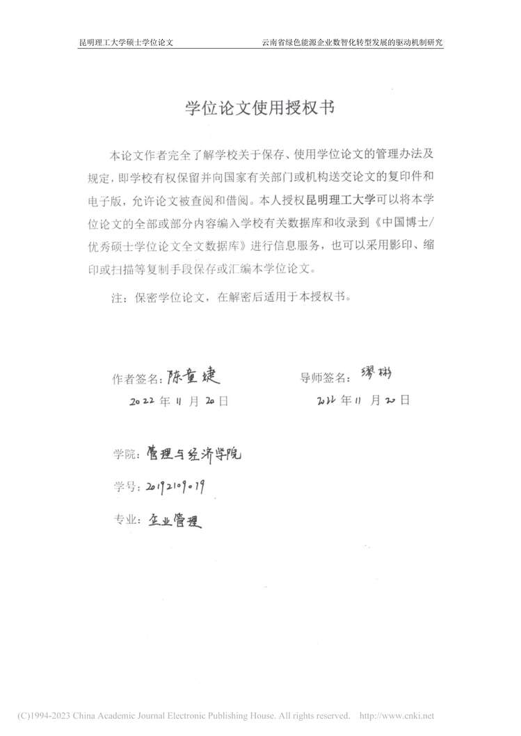 “硕士论文_云南省绿色能源企业数智化转型发展的驱动机制研究PDF”第2页图片