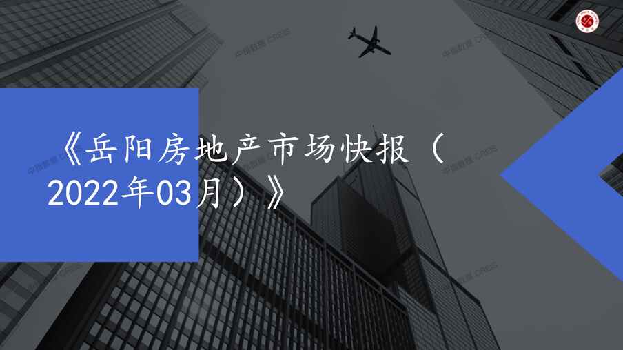 “2022年3月岳阳房地产市场月报PDF”第1页图片