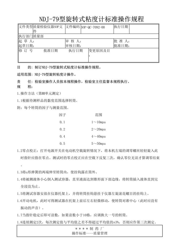 “制药厂GMP文件之NDJ_79型旋转式粘度计(SOP)DOC”第1页图片