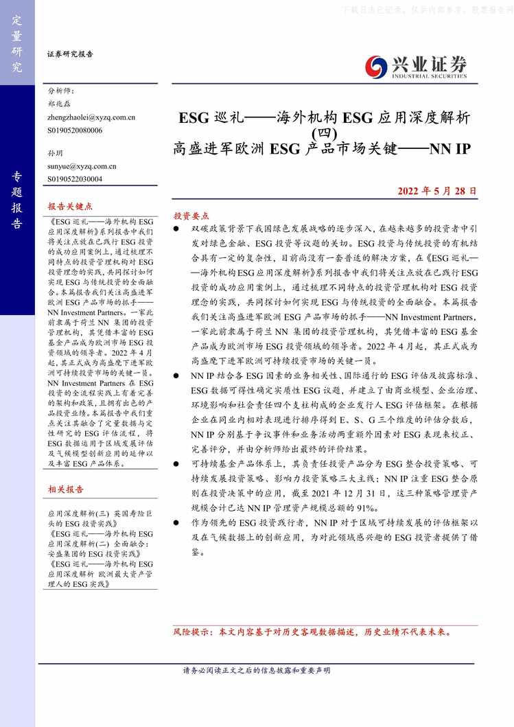 “2022年ESG巡礼_海外机构ESG应用深度解析(四)：高盛进军欧洲ESG产品市场关键_NNIP【18页】PDF”第1页图片