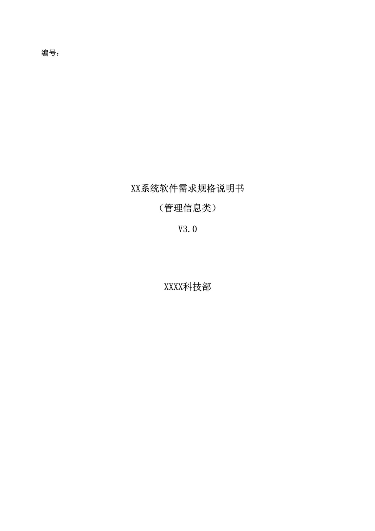 “行RWA系统软件需求规格说明书V0.3DOC”第1页图片